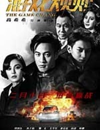 [游戏规则][BD-720P/1080P-MP4][国语中字][豆瓣4.3分][2.73GB/6.54GB][2017]