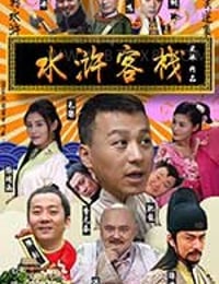 [水浒客栈][HD-720P-MKV][国语中字][豆瓣2.8分][1.38GB][2017]