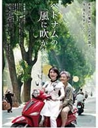 [吹向越南的风][DVD-MP4][日语中字][1.54GB][2015]