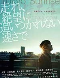 [东京日出][DVD-MKV][日语中字][1.12GB][2016]