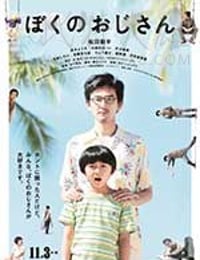 [我的叔叔][HD-720P-MP4][日语中字][豆瓣7.1分][1.06GB][2016]