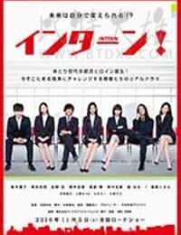 [实习生][DVD-MP4][日语中字][1.39GB][2016]