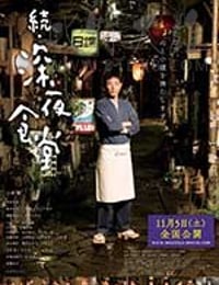 [深夜食堂电影版2][BD-1080P-MKV][日语中字][豆瓣8.2分][3.89GB][2016]