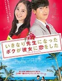 [突然成为老师的我，和她恋爱了][DVD-MP4][日语中字][豆瓣5.1分][1.4GB][2016]