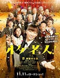 [老人交响乐团][BD-720P-MP4][日语中字][豆瓣7.0分][1.69GB][2016]