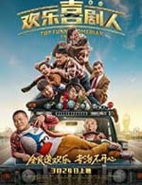 [欢乐喜剧人][HD-720P/1080P-MP4][国语中字][豆瓣2.5分][1.18GB/1.9GB][2017]