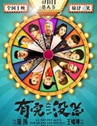 [有完没完][HD-1080P/2160P-MP4][国语中字][豆瓣5.6分][1.93GB/4.26GB][2017]