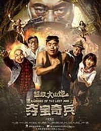 [超级大山炮之夺宝奇兵][HD-1080P-MP4][国语中字][1.88GB][2017]