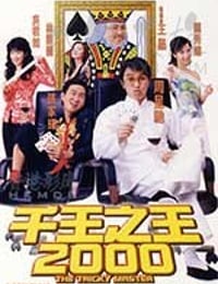 [千王之王2000][HD-720P-MKV][国语中字][豆瓣6.4分][1.16GB][1999]