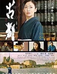 [古都][BD-720P/1080P-MP4][日语中字][豆瓣6.8分][803MB/4.16GB][2016]