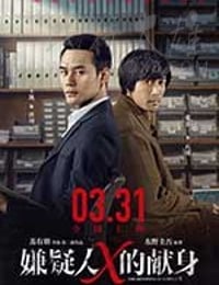 [嫌疑人X的献身][HD-720P/1080P-MP4][国语中字][豆瓣6.5分][1.49GB/2.44GB][2017]