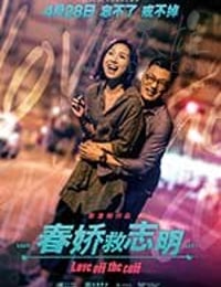 [春娇救志明][BD-720P-MP4][国粤双语中字][豆瓣7.2分][2.05GB][2017]