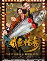 [咸鱼传奇][HD-720P/1080P/2160P-MP4][国语中字][890MB/1.25GB/3.13GB][2017]