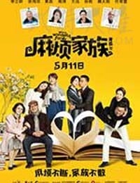 [麻烦家族][HD-1080P/2160P-MP4][国语中字][豆瓣4.7分][1.73GB/4.35GB][2017]