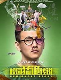 [校园猛诡传说][HD-1080P-MP4][国语中字][1.42GB][2017]