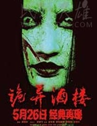 [诡异酒楼][HD-2160P-MKV][国语中字][豆瓣2.3分][3.18GB][2017]