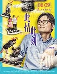 [此情此刻][BD-720P-MKV][粤国双语中字][豆瓣5.5分][1.17GB][2016]