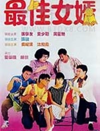 [最佳女婿][HD-720P/1080P-MP4][国粤语中字][豆瓣6.5分][3.07GB/6.18GB][1988]