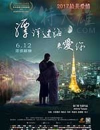 [漂洋过海来爱你][HD-1080P-MP4][国语中字][豆瓣5.3分][1.57GB][2017]