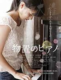 [仓库里的钢琴][DVD-MP4][日语中字][1.63GB][2014]