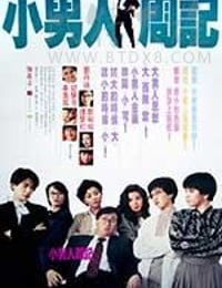 [小男人周记][BD-720P-MP4][粤国双语中字][豆瓣6.7分][1.62GB][1989]