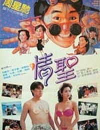 [情圣][HD-720P/1080P-MP4][粤语中字][豆瓣7.3分][3.33GB/7.14GB][1991]