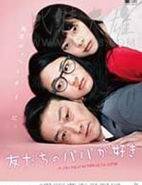 [恋上朋友的爸爸][DVD-MP4][日语中字][豆瓣6.0分][1.58GB][2015]