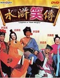 [水浒笑传][HD-720P-MKV][粤语中字][豆瓣6.3分][1.09GB][1993]