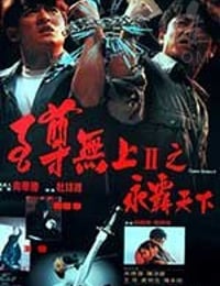 [至尊无上之永霸天下][HD-720P-MKV][粤语中字][豆瓣7.1分][1.17GB][1991]