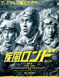 [疾风回旋曲][BD-720P/1080P-MP4][日语中字][豆瓣6.3分][2.25GB/5.44GB][2016]