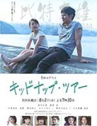 [我被爸爸绑架了][HD-720P-MP4][日语中字][豆瓣7.7分][799MB][2016]