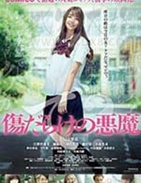 [伤痕累累的恶魔][BD-720P/1080P-MP4][日语中字][豆瓣6.1分][1.45GB/4.85GB][2017]