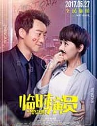 [临时演员][HD-1080P-MP4][国语中字][豆瓣3.3分][926MB][2017]