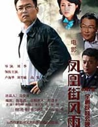 [凤凰街风雨][HD-1080P-MKV][国语中字][2.06GB][2017]