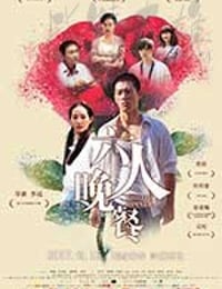 [六人晚餐][HD-1080P/2160P-MP4][国语中字][豆瓣5.5分][1.58GB/4.22GB][2017]