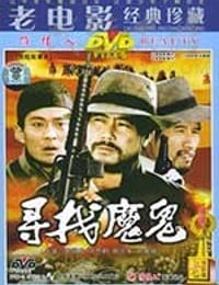 [寻找魔鬼][DVD-MKV][国语][豆瓣6.5分][1.44GB][1988]