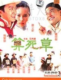 [算死草][HD-720P/1080P-MKV][国粤双语中字][豆瓣6.8分][1.09GB/4.35GB][1997]