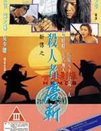 [杀人者唐斩][DVD-MKV][国语中字][豆瓣6.4分][1.01GB][1993]