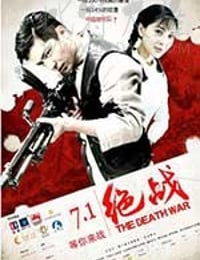 [绝战][HD-720P/1080P-MKV][国语中字][豆瓣2.3分][1.58GB][2017]