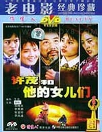 [许茂和他的女儿们][DVD-MKV][国语][豆瓣6.9分][1.72GB][1981]