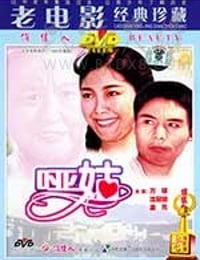 [哑姑][DVD-MKV][国语][1.83GB][1983]