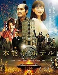 [本能寺酒店][BD-720P-MP4][日语中字][豆瓣6.2分][1.06GB][2017]