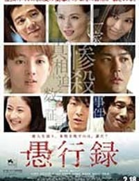 [愚行录][BD-720P/1080P-MKV][日语中字][豆瓣7.6分][4.35GB/9.73GB][2017]