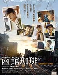 [函馆咖啡][HD-720P-MP4][日语中字][豆瓣6.1分][1.03GB][2016]