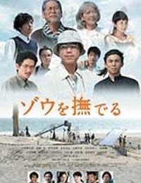 [抚摸大象][DVD-MP4][日语中字][1.2GB][2017]