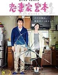 [恋妻家宫本][BD-720P-MP4][日语中字][豆瓣7.3分][1.27GB][2017]