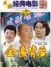 [金匾背后][DVD-MKV][国语][2.04GB][1988]