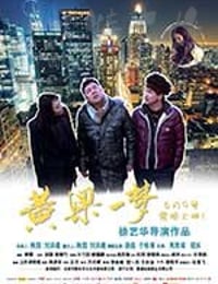 [黄粱一梦][HD-1080P-MKV][国语中字][1.26GB][2017]