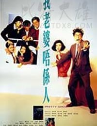 [我老婆不是人][HD-720P-MKV][粤语中字][豆瓣6.6分][1.3GB][1991]