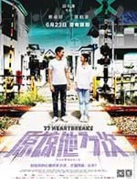 [原谅他77次][BD-720P/1080P-MKV][国粤双语中字][豆瓣6.6分][3.8GB/7.94GB][2017]